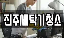 진주세탁기청소