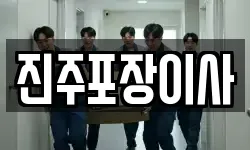 진주포장이사