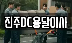 진주DC용달이사