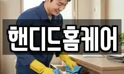 핸디드홈케어