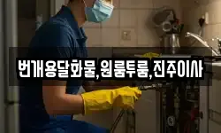 번개용달화물,원룸투룸,진주이사