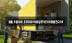 경남 진주시 내동면 이사,용달이사,포장이사,원룸이사,보관이사