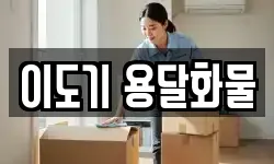 이도기 용달화물