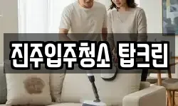 진주입주청소 탑크린