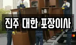 진주 대한 포장이사