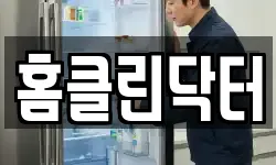 홈클린닥터