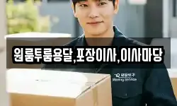 원룸투룸용달,포장이사,이사마당