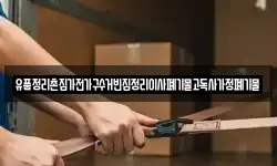 유품정리촌집가전가구수거빈집정리이사폐기물고독사가정폐기물
