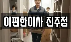 경남 진주시 대곡면 이사,용달이사,포장이사,원룸이사,보관이사