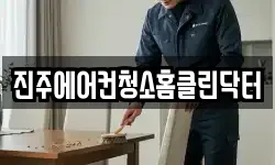 진주에어컨청소홈클린닥터