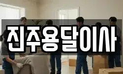 진주용달이사