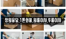 창원용달,1톤화물,원룸이사,투룸이사