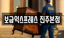 보금익스프레스 진주본점