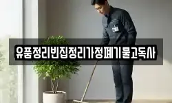 유품정리빈집정리가정폐기물고독사