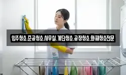 입주청소.준공청소.사무실.계단청소.공장청소.화재청소전문
