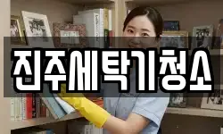 진주세탁기청소