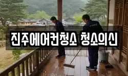 진주에어컨청소 청소의신