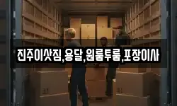 진주이삿짐,용달,원룸투룸,포장이사