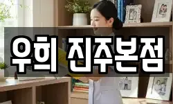 우희 진주본점