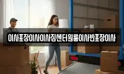 이사포장이사이사짐센터원룸이사반포장이사