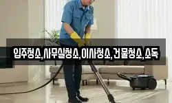 입주청소,사무실청소,이사청소,건물청소,소독