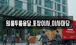 경남 진주시 동성동 이사,용달이사,포장이사,원룸이사,보관이사