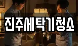 진주세탁기청소