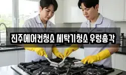 진주에어컨청소 세탁기청소 우렁총각