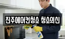 진주에어컨청소 청소의신