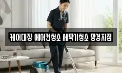 케어대장 에어컨청소 세탁기청소 망경지점