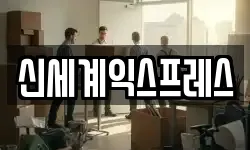 신세계익스프레스