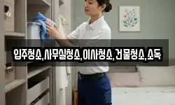 입주청소,사무실청소,이사청소,건물청소,소독