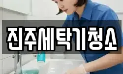 진주세탁기청소