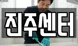 진주센터