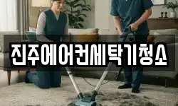 진주에어컨세탁기청소