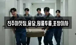 진주이삿짐,용달,원룸투룸,포장이사