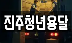진주청년용달