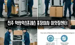 진주 착한익스프레스 포장이사 이삿짐센터