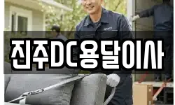 진주DC용달이사