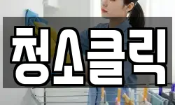 청소클릭