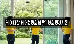 경남 진주시 망경동 청소,입주청소,사무실청소,에어컨청소