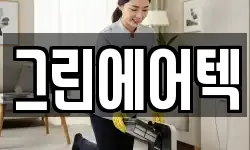 그린에어텍