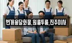 번개용달화물,원룸투룸,진주이사