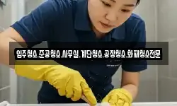 입주청소.준공청소.사무실.계단청소.공장청소.화재청소전문