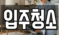 경남 진주시 명석면 청소,입주청소,사무실청소,에어컨청소