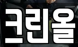 크린올