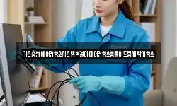 가스충전에어컨청소시스템벽걸이에어컨청소통돌이드럼세탁기청소