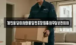 개인용달이사화물일반포장원룸사무실보관이사