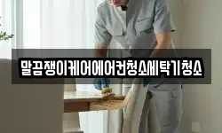 말끔쟁이케어에어컨청소세탁기청소