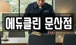 경남 진주시 문산읍 청소,입주청소,사무실청소,에어컨청소